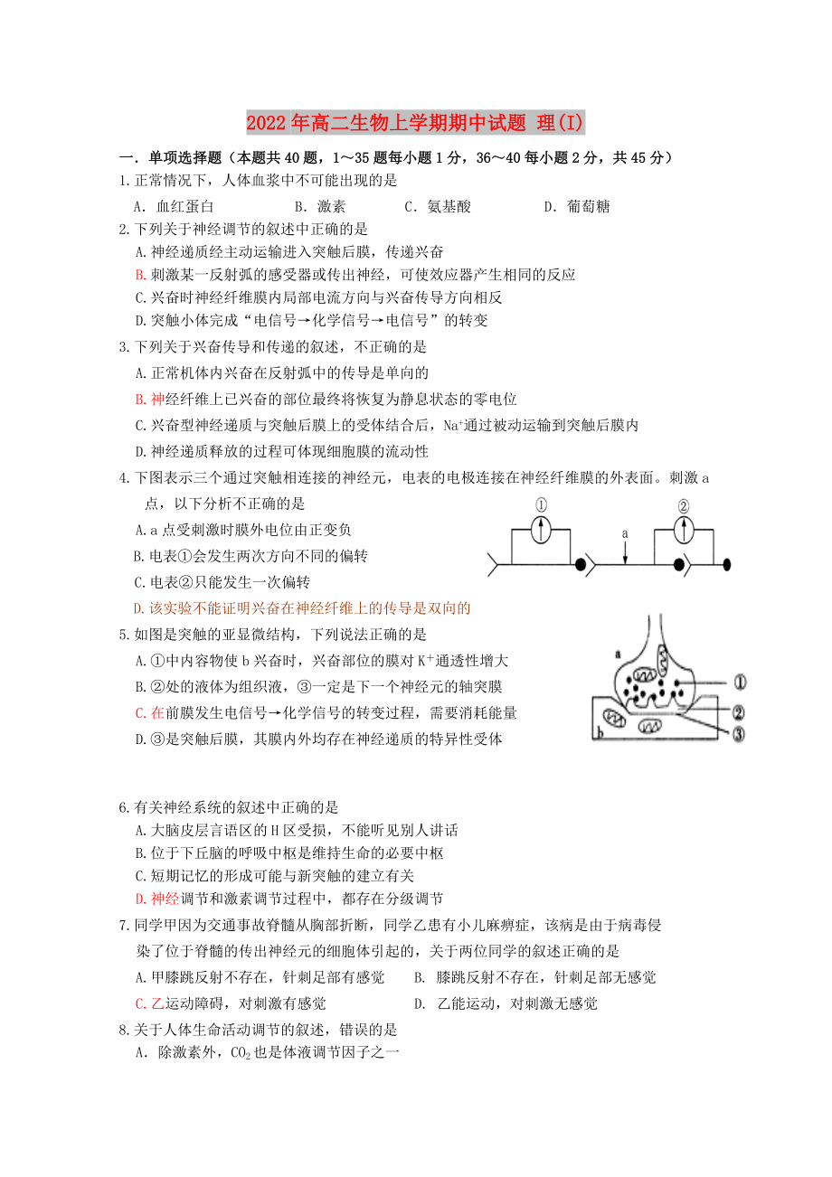 2022年高二生物上學(xué)期期中試題 理(I)_第1頁(yè)