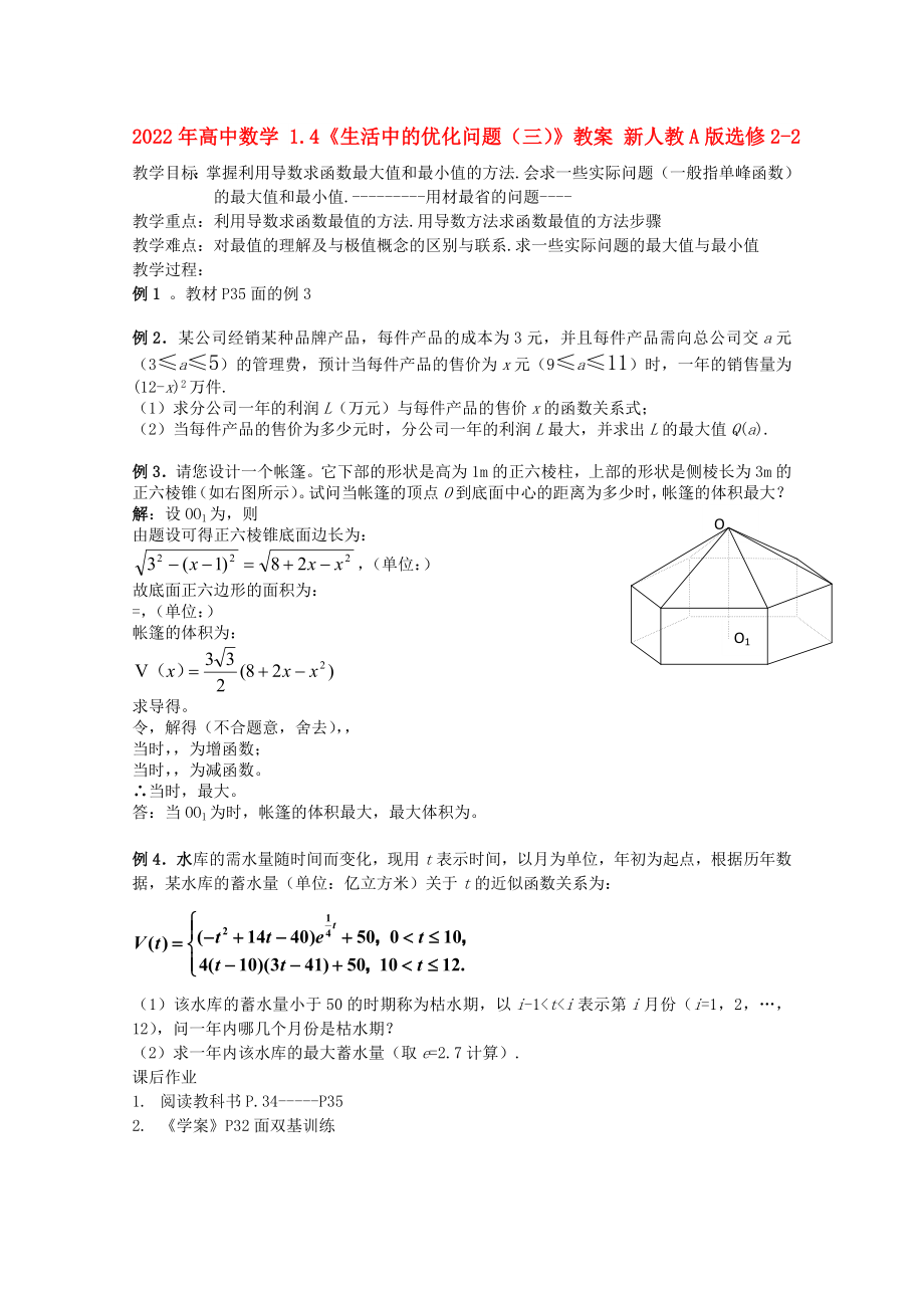 2022年高中数学 1.4《生活中的优化问题（三）》教案 新人教A版选修2-2_第1页