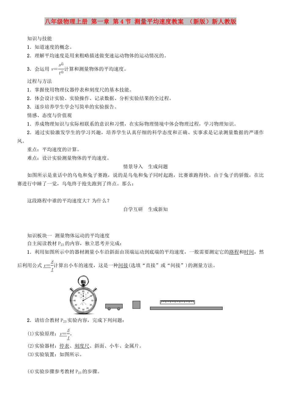 八年級(jí)物理上冊(cè) 第一章 第4節(jié) 測(cè)量平均速度教案 （新版）新人教版_第1頁(yè)