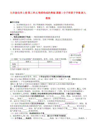 九年級化學(xué)上冊 第三單元 物質(zhì)構(gòu)成的奧秘 課題1 分子和原子學(xué)案 新人教版