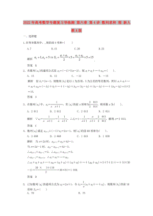 2022年高考數(shù)學(xué)專題復(fù)習(xí)導(dǎo)練測 第六章 第4講 數(shù)列求和 理 新人教A版