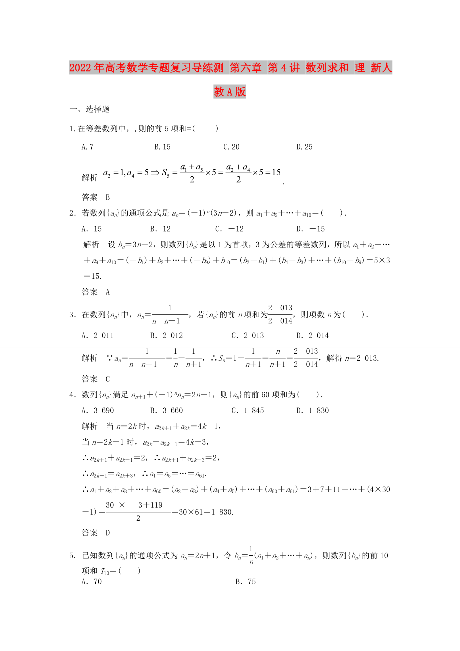 2022年高考數(shù)學(xué)專題復(fù)習(xí)導(dǎo)練測 第六章 第4講 數(shù)列求和 理 新人教A版_第1頁