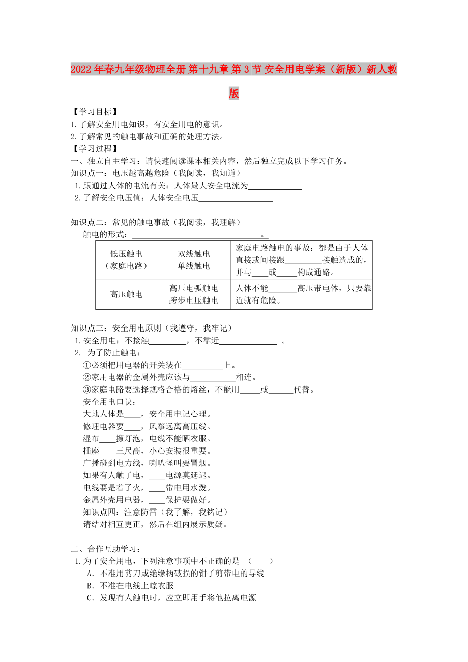 2022年春九年級(jí)物理全冊(cè) 第十九章 第3節(jié) 安全用電學(xué)案（新版）新人教版_第1頁(yè)