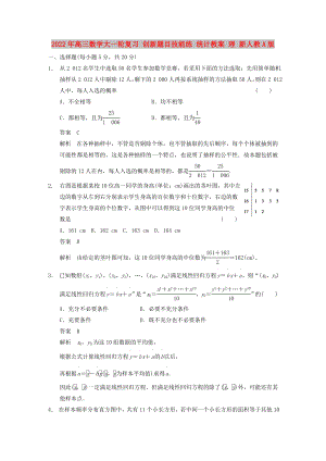 2022年高三數(shù)學(xué)大一輪復(fù)習(xí) 創(chuàng)新題目技能練 統(tǒng)計(jì)教案 理 新人教A版