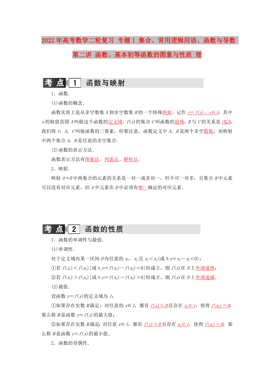 2022年高考數(shù)學(xué)二輪復(fù)習(xí) 專題1 集合、常用邏輯用語(yǔ)、函數(shù)與導(dǎo)數(shù) 第二講 函數(shù)、基本初等函數(shù)的圖象與性質(zhì) 理_第1頁(yè)