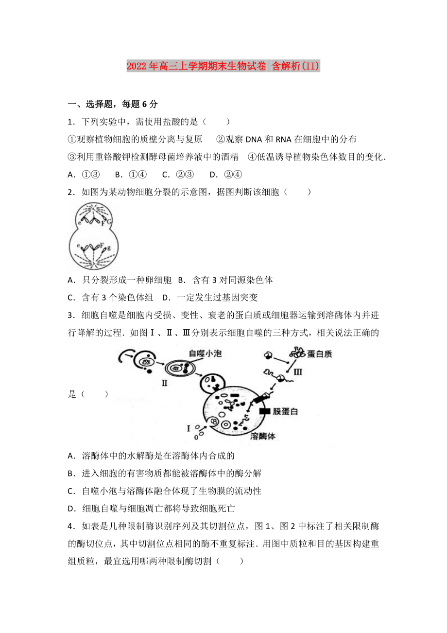 2022年高三上学期期末生物试卷 含解析(II)_第1页