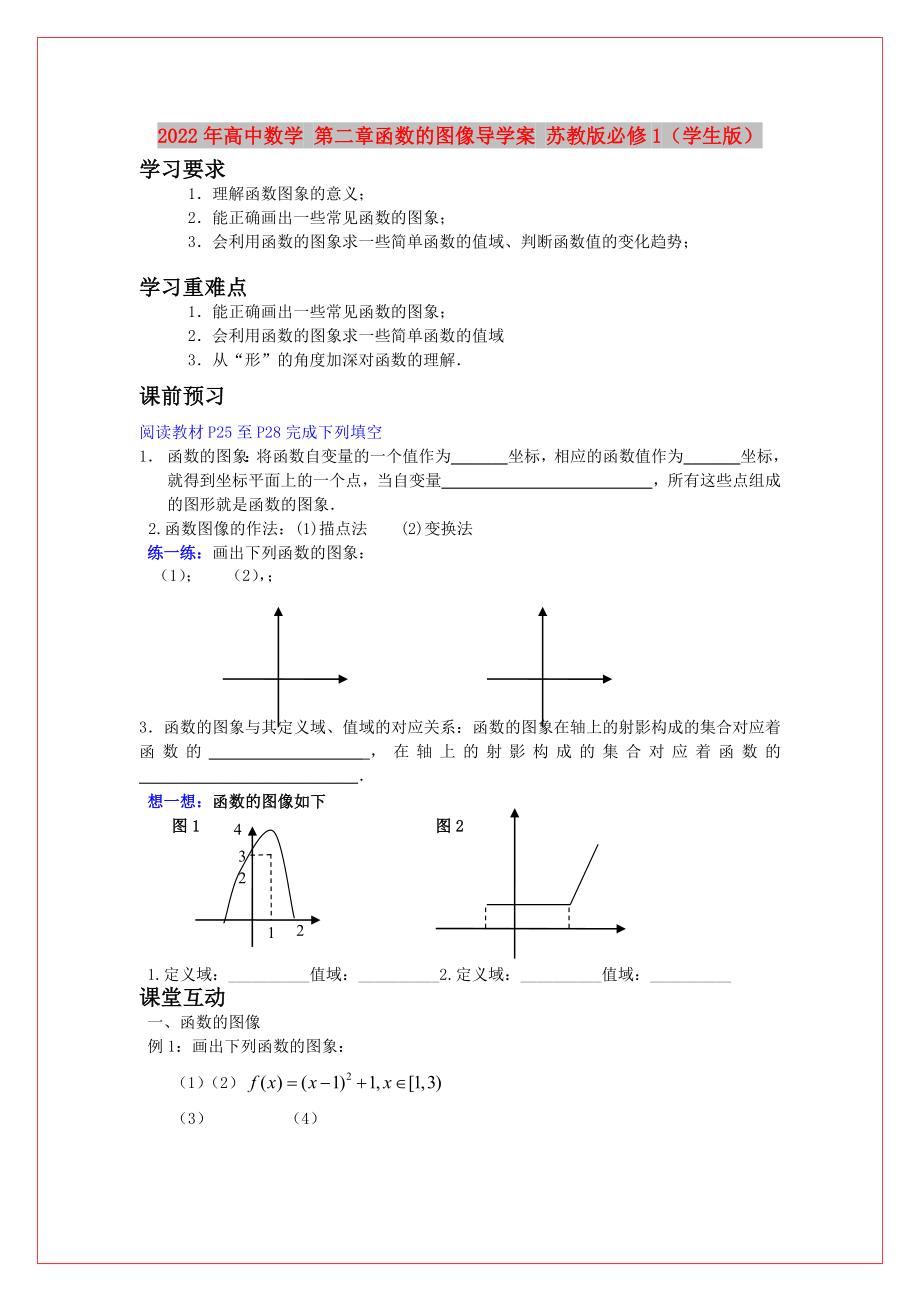 2022年高中數(shù)學 第二章函數(shù)的圖像導學案 蘇教版必修1（學生版）_第1頁