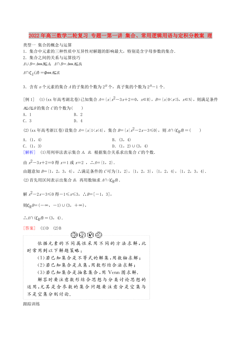 2022年高三數(shù)學(xué)二輪復(fù)習(xí) 專題一第一講 集合、常用邏輯用語與定積分教案 理_第1頁