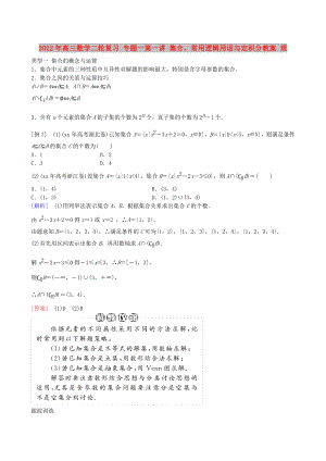 2022年高三數(shù)學(xué)二輪復(fù)習(xí) 專題一第一講 集合、常用邏輯用語與定積分教案 理