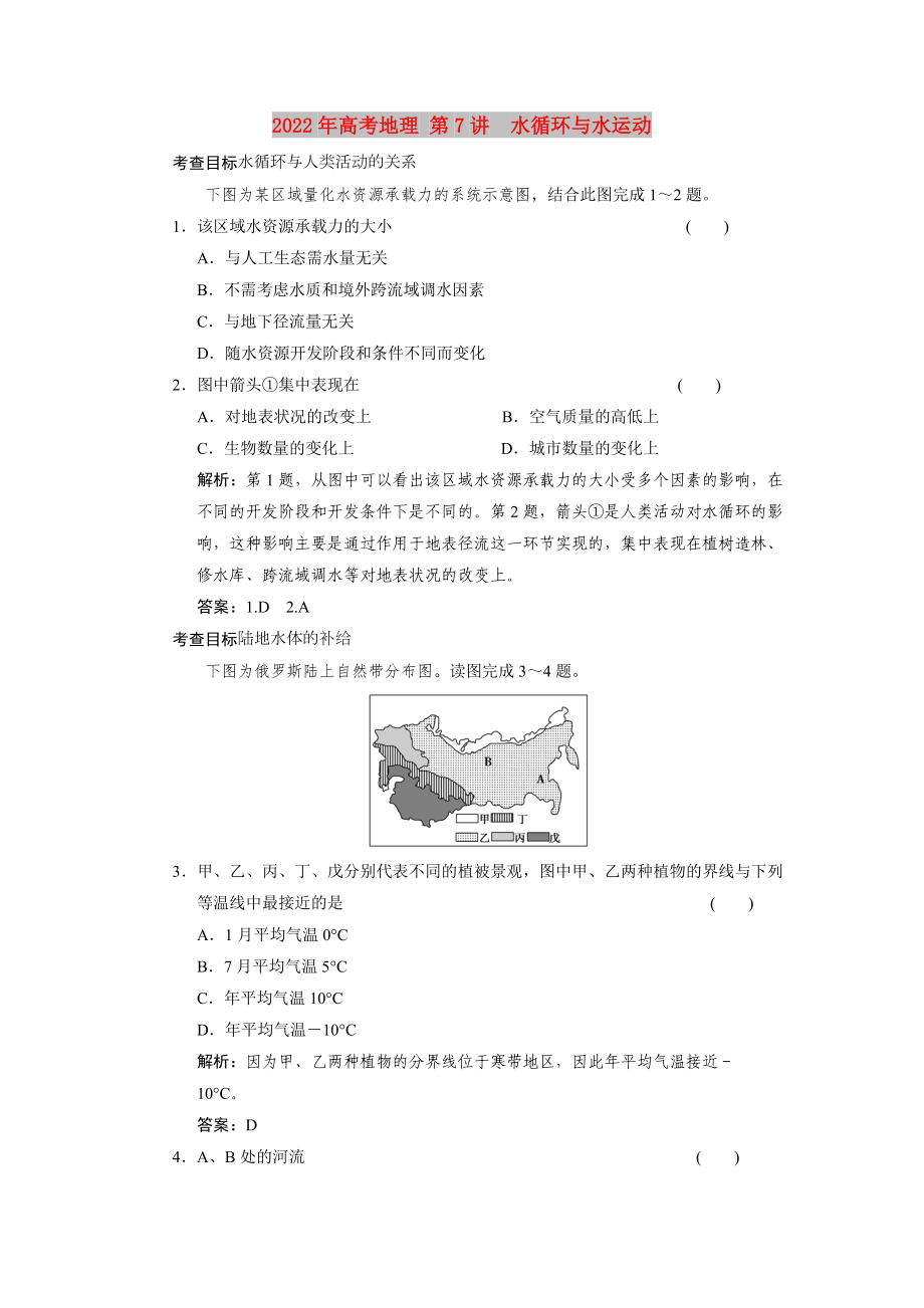 2022年高考地理 第7講　水循環(huán)與水運(yùn)動(dòng)_第1頁