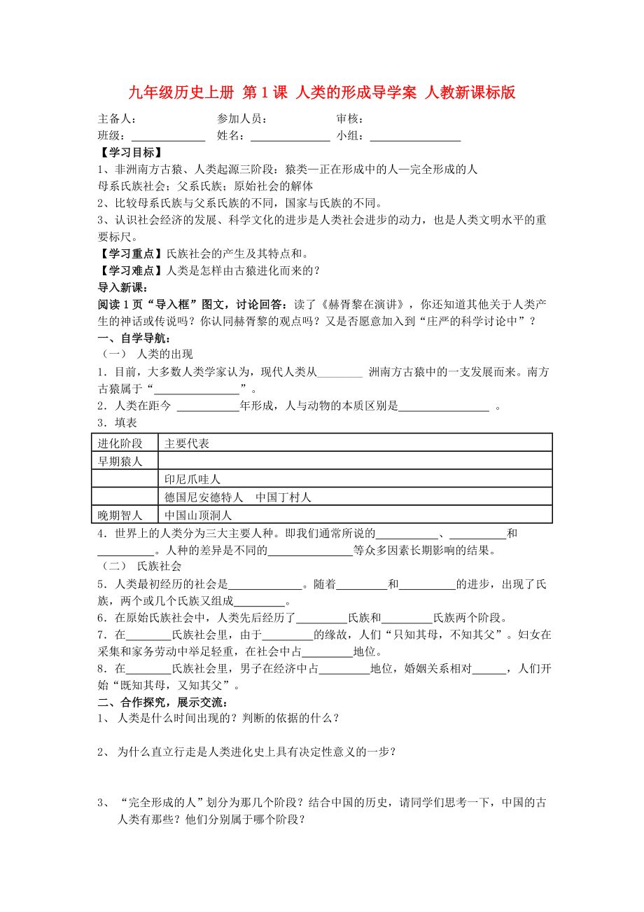 九年级历史上册 第1课 人类的形成导学案 人教新课标版_第1页