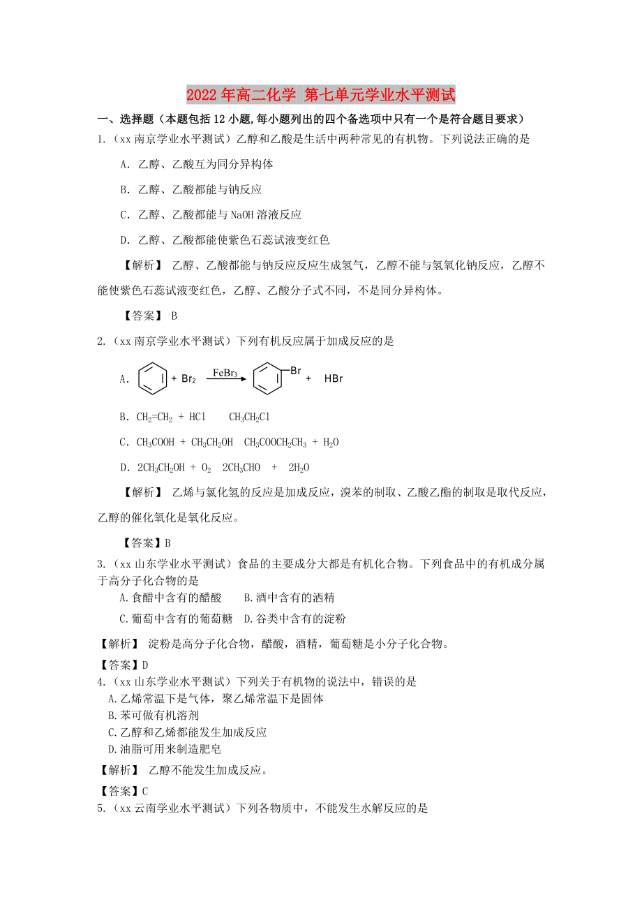 2022年高二化學(xué) 第七單元學(xué)業(yè)水平測試_第1頁