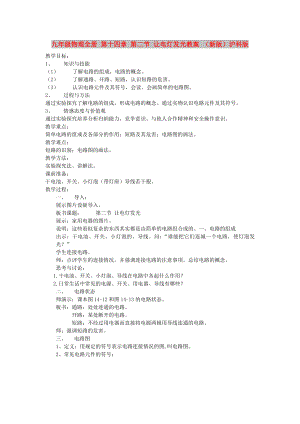 九年級(jí)物理全冊(cè) 第十四章 第二節(jié) 讓電燈發(fā)光教案 （新版）滬科版