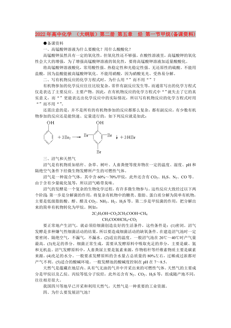 2022年高中化學 （大綱版）第二冊 第五章烴 第一節(jié)甲烷(備課資料)_第1頁