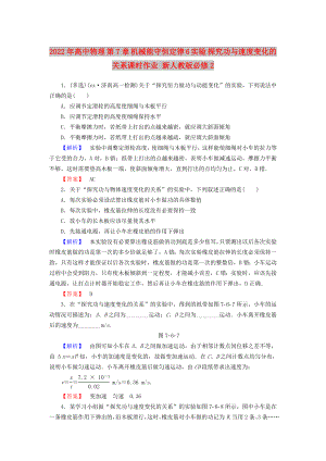 2022年高中物理 第7章 機械能守恒定律 6 實驗 探究功與速度變化的關(guān)系課時作業(yè) 新人教版必修2