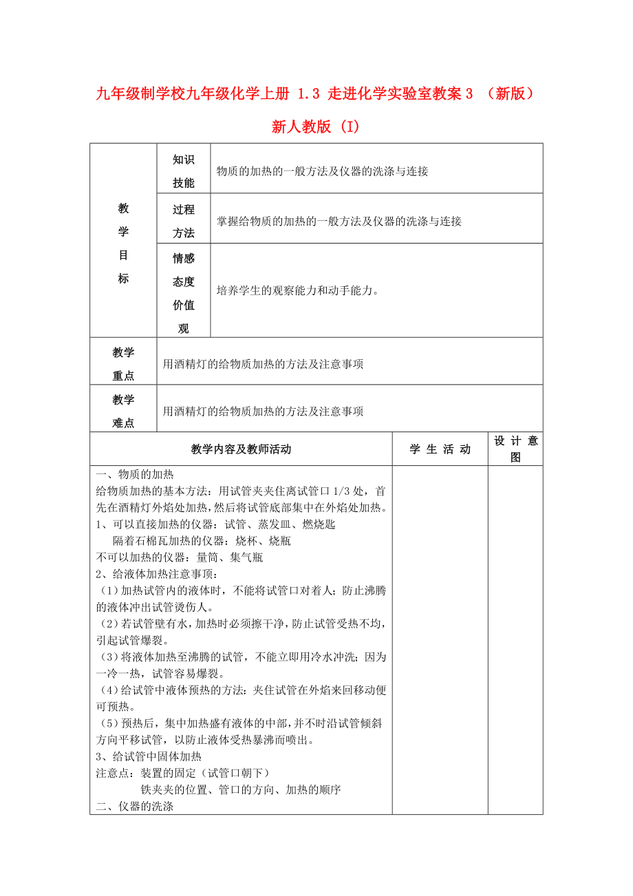 九年級(jí)制學(xué)校九年級(jí)化學(xué)上冊(cè) 1.3 走進(jìn)化學(xué)實(shí)驗(yàn)室教案3 （新版）新人教版 (I)_第1頁