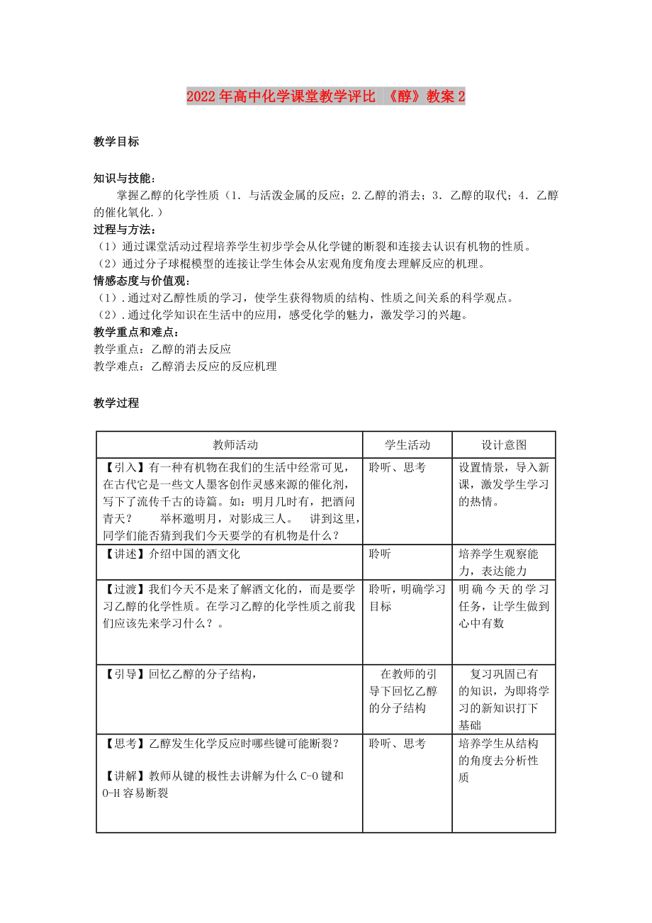 2022年高中化學(xué)課堂教學(xué)評比 《醇》教案2_第1頁