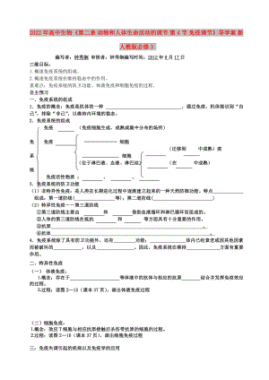 2022年高中生物《第二章 動物和人體生命活動的調節(jié) 第4節(jié) 免疫調節(jié)》導學案 新人教版必修3