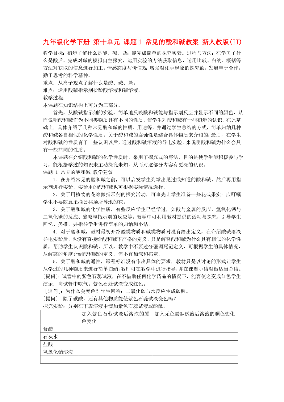 九年级化学下册 第十单元 课题1 常见的酸和碱教案 新人教版(II)_第1页