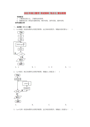 2022年高三數(shù)學(xué) 考試清單 考點(diǎn)七 算法框圖