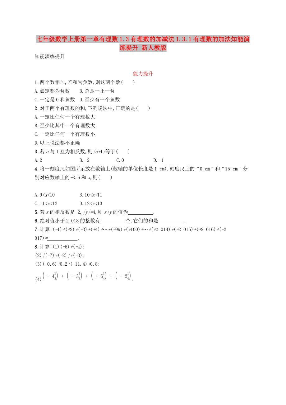 七年级数学上册第一章有理数1.3有理数的加减法1.3.1有理数的加法知能演练提升 新人教版_第1页