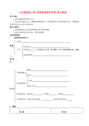 七年級(jí)地理上冊(cè) 地球和地球儀學(xué)案 新人教版