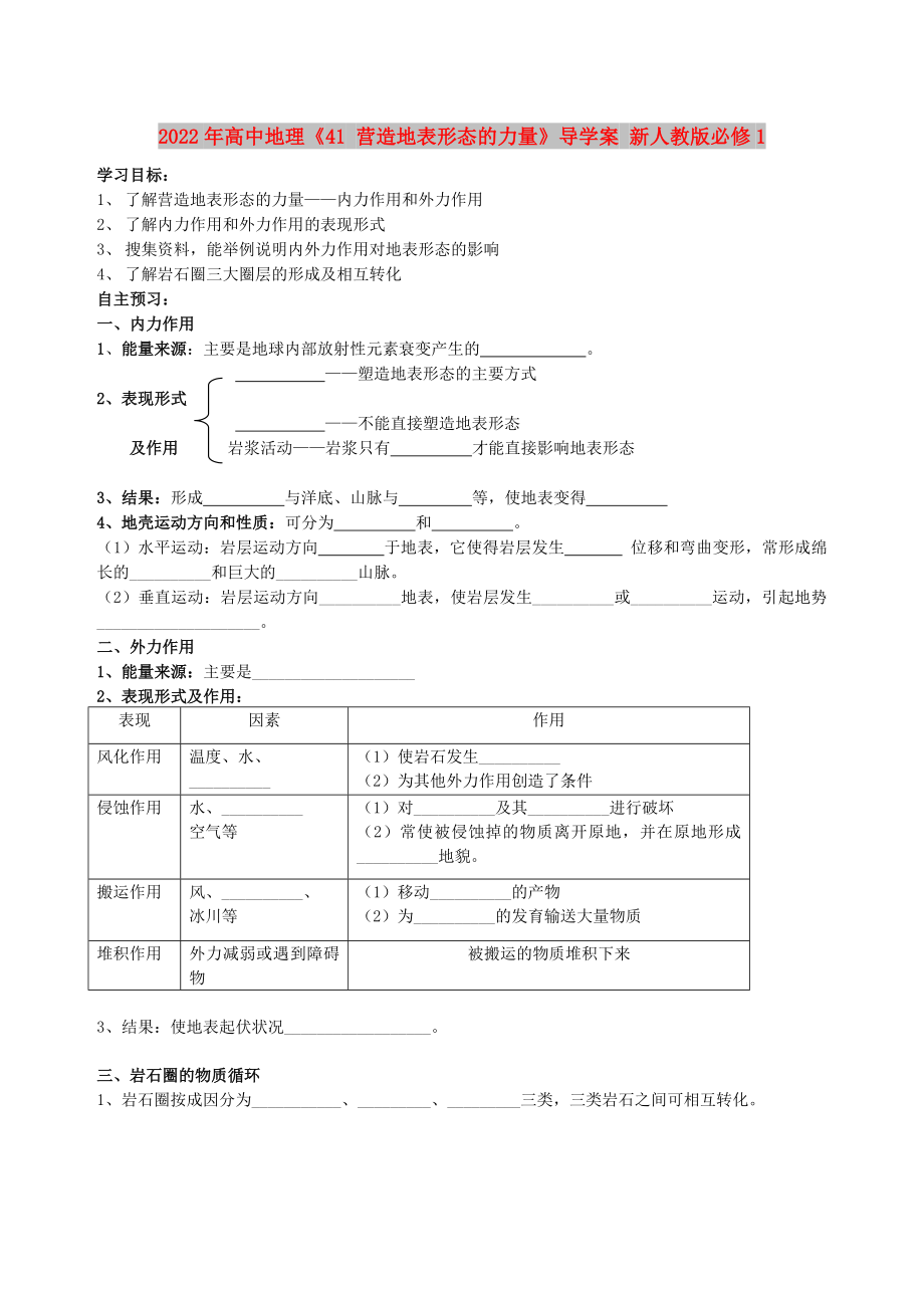 2022年高中地理《41 營造地表形態(tài)的力量》導(dǎo)學(xué)案 新人教版必修1_第1頁