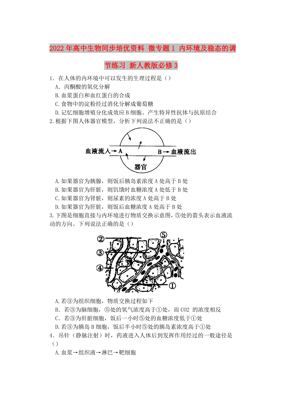 2022年高中生物同步培优资料 微专题1 内环境及稳态的调节练习 新人教版必修3_第1页