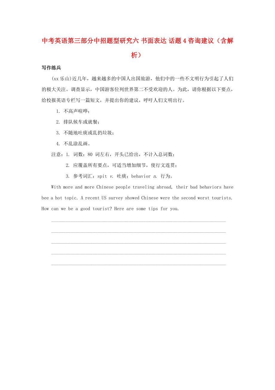 中考英語(yǔ)第三部分中招題型研究六 書(shū)面表達(dá) 話題4 咨詢建議（含解析）_第1頁(yè)