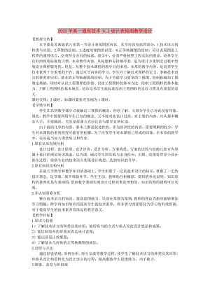 2022年高一通用技術(shù) 6.1設(shè)計(jì)表現(xiàn)圖教學(xué)設(shè)計(jì)