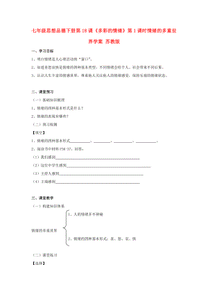 七年級思想品德下冊 第18課《多彩的情緒》第1課時 情緒的多重世界學(xué)案 蘇教版