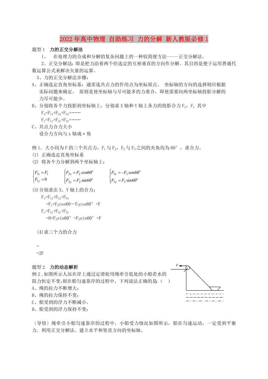 2022年高中物理 自助練習(xí) 力的分解 新人教版必修1_第1頁