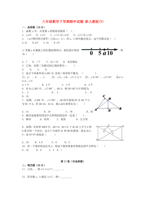 八年級數(shù)學下學期期中試題 新人教版(V)