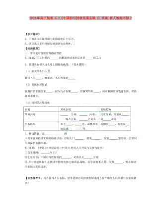 2022年高中地理 6.2《中國的可持續(xù)發(fā)展實踐1》學(xué)案 新人教版必修2