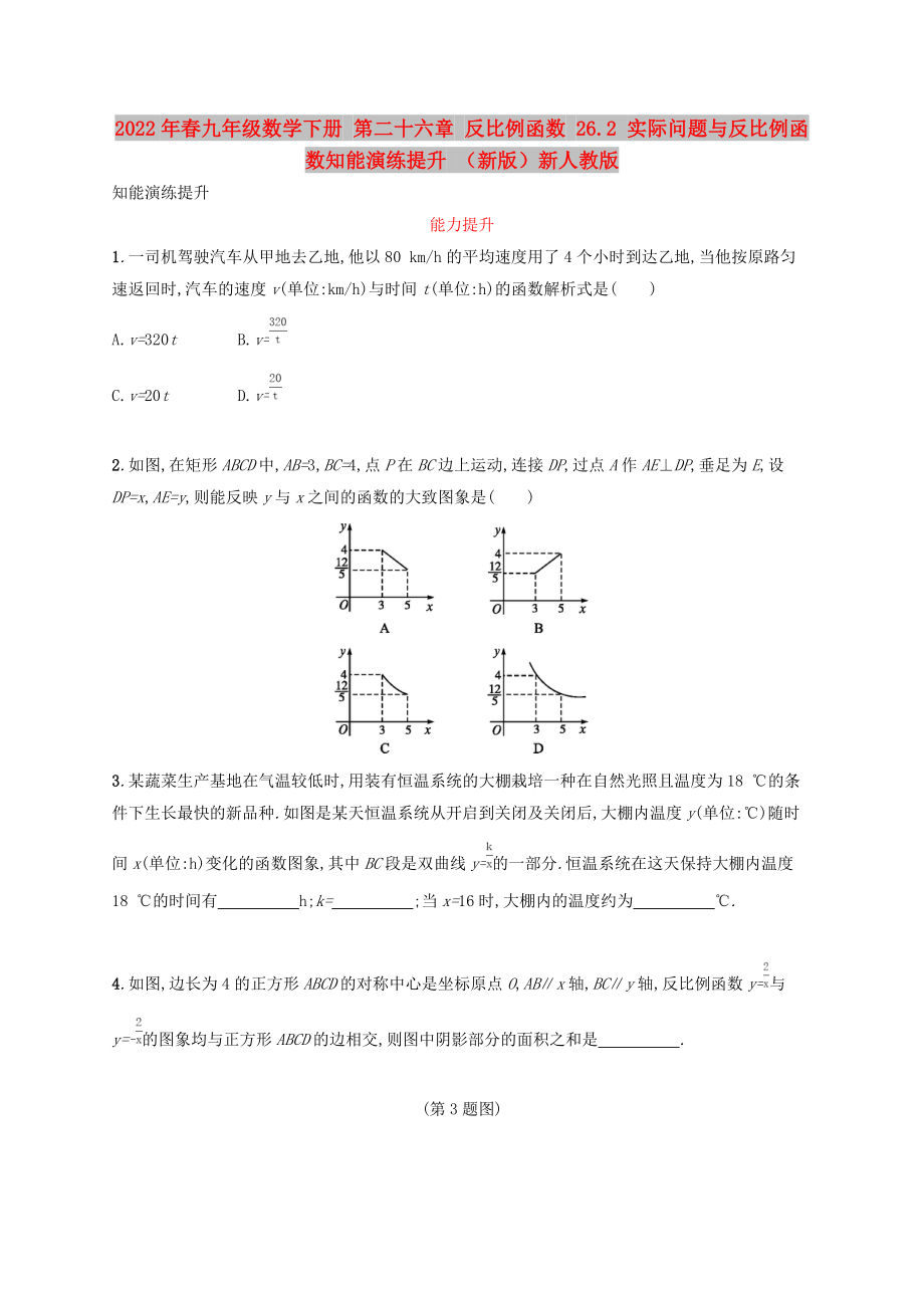 2022年春九年級數(shù)學(xué)下冊 第二十六章 反比例函數(shù) 26.2 實際問題與反比例函數(shù)知能演練提升 （新版）新人教版_第1頁