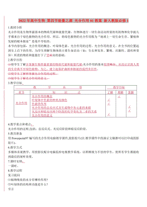 2022年高中生物 第四節(jié)能量之源 光合作用01教案 新人教版必修1