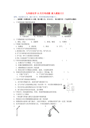 九年級(jí)化學(xué)10月月考試題 新人教版(II)