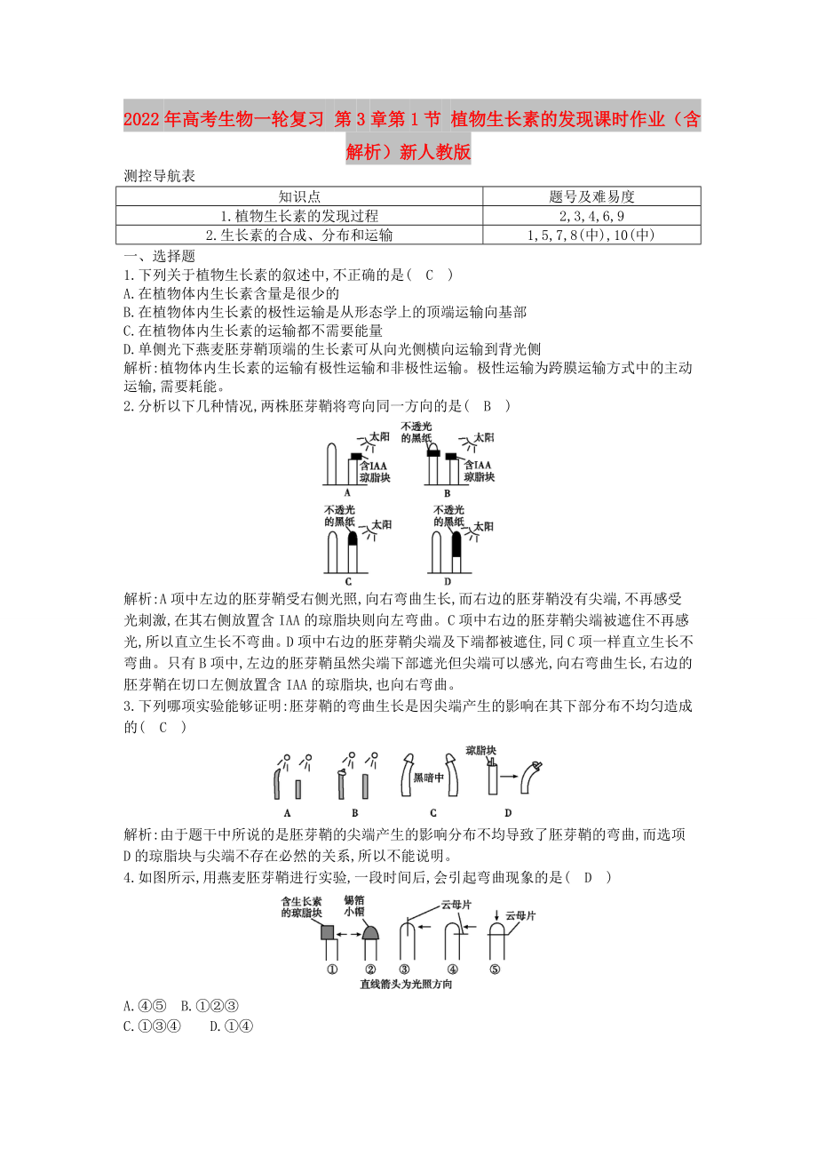 2022年高考生物一輪復(fù)習(xí) 第3章第1節(jié) 植物生長素的發(fā)現(xiàn)課時作業(yè)（含解析）新人教版_第1頁