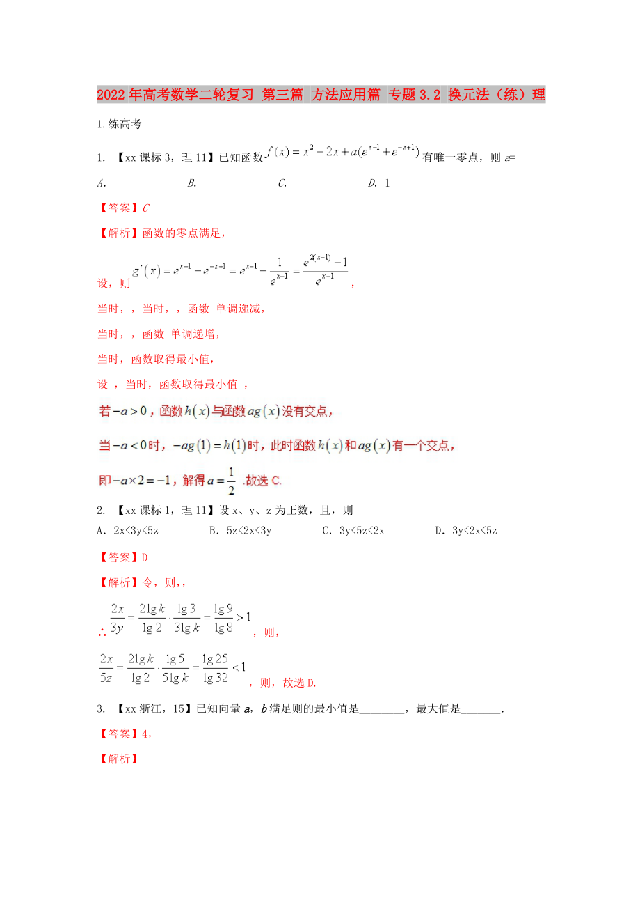 2022年高考数学二轮复习 第三篇 方法应用篇 专题3.2 换元法（练）理_第1页