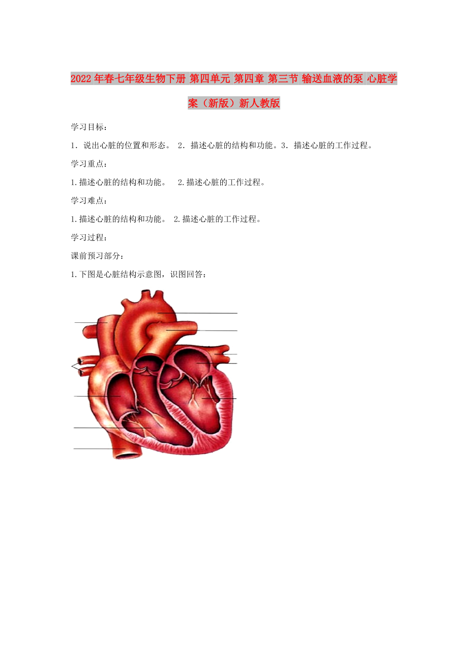 2022年春七年級生物下冊 第四單元 第四章 第三節(jié) 輸送血液的泵 心臟學案（新版）新人教版_第1頁