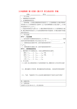 九年級物理 第十四章《第六節(jié) 浮力的應(yīng)用》學(xué)案