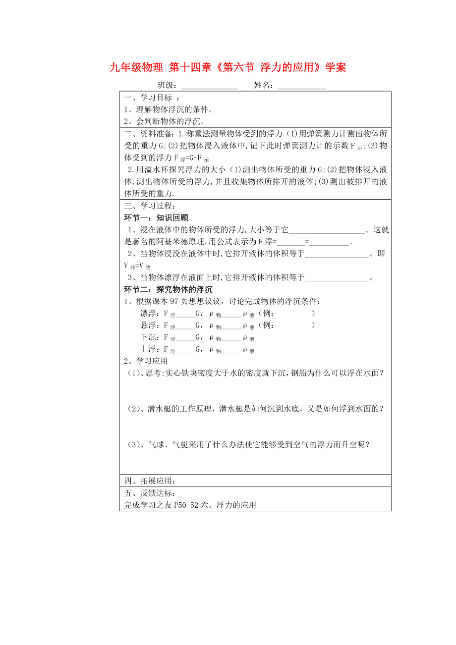 九年級(jí)物理 第十四章《第六節(jié) 浮力的應(yīng)用》學(xué)案_第1頁(yè)