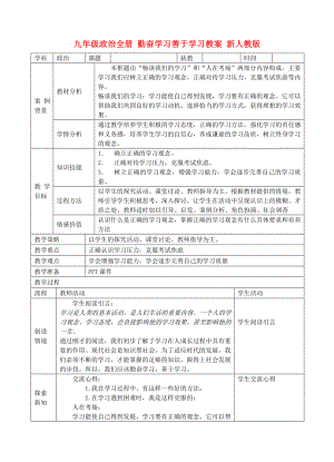 九年級(jí)政治全冊(cè) 勤奮學(xué)習(xí)善于學(xué)習(xí)教案 新人教版