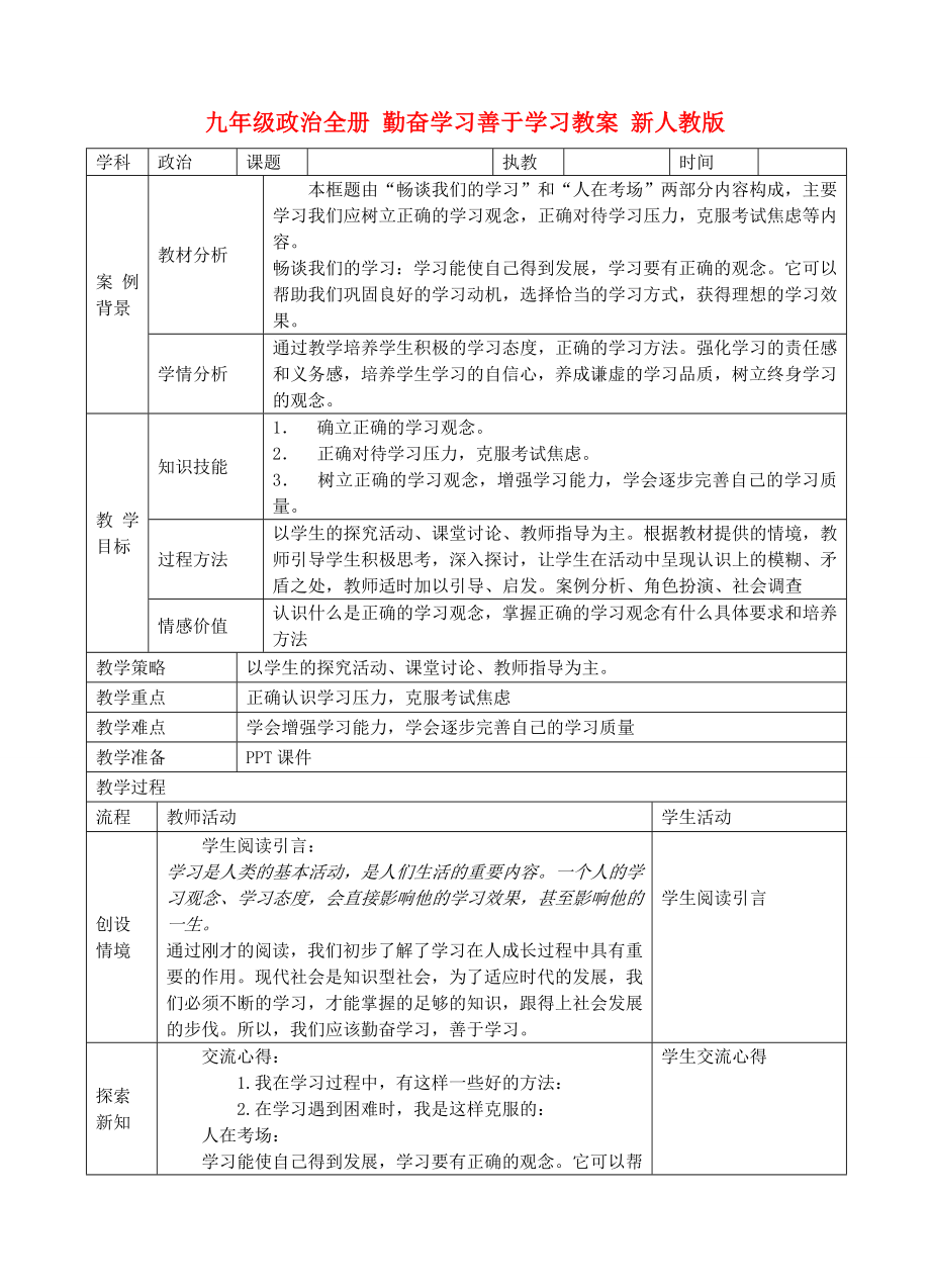 九年级政治全册 勤奋学习善于学习教案 新人教版_第1页