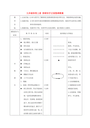 九年級(jí)體育上冊(cè) 排球雙手正面墊球教案