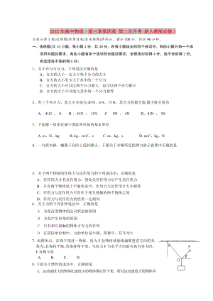 2022年高中物理第三章第四章 第二次月考 新人教版必修1