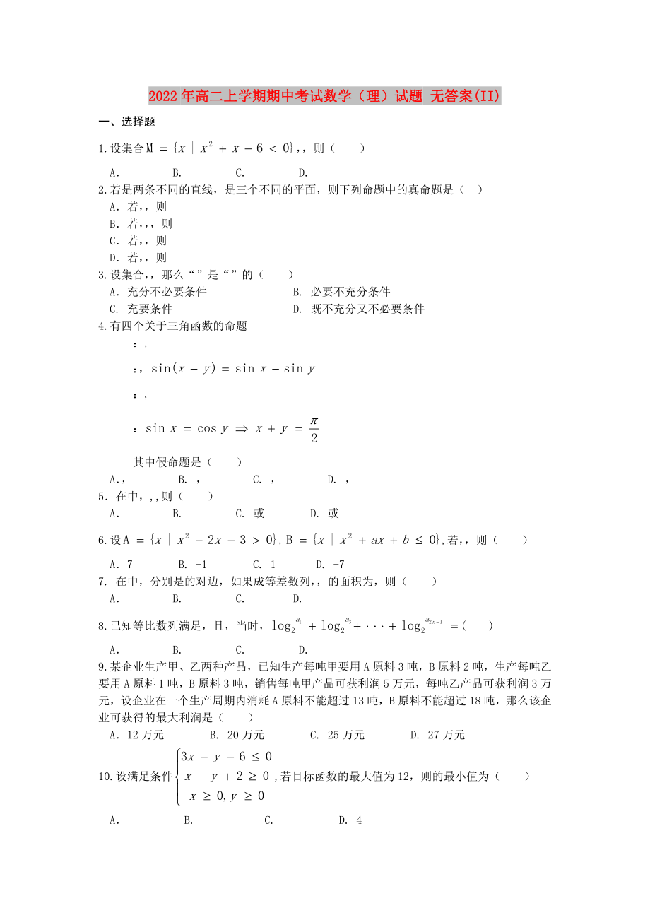 2022年高二上學期期中考試數(shù)學（理）試題 無答案(II)_第1頁