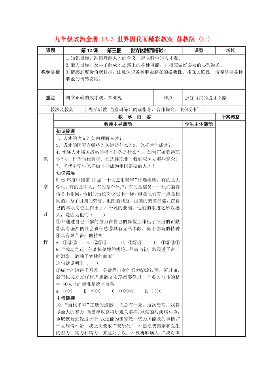 九年级政治全册 12.3 世界因我而精彩教案 苏教版 (II)_第1页