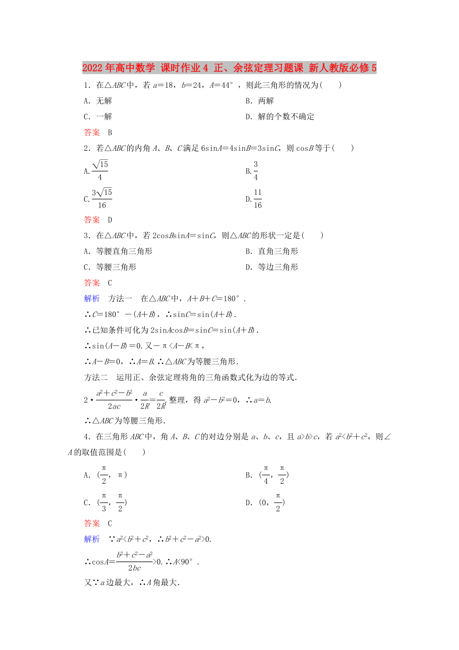 2022年高中數(shù)學(xué) 課時(shí)作業(yè)4 正、余弦定理習(xí)題課 新人教版必修5_第1頁(yè)