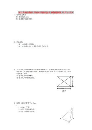 2022年高中數(shù)學 學業(yè)水平測試復習 解答題訓練（5月17日）